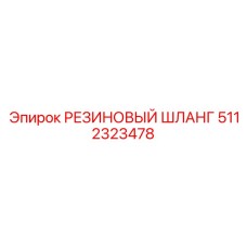5112323478 РЕЗИНОВЫЙ ШЛАНГ Epiroc
