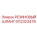 Резиновый шланг высокого давления 5112323478 Epiroc