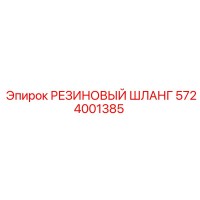 5724001385 РЕЗИНОВЫЙ ШЛАНГ Epiroc