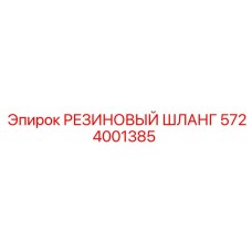 5724001385 РЕЗИНОВЫЙ ШЛАНГ Epiroc