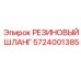 5724001385 РЕЗИНОВЫЙ ШЛАНГ Epiroc