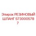 5730005787 РЕЗИНОВЫЙ ШЛАНГ Epiroc