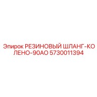 5730011394 РЕЗИНОВЫЙ ШЛАНГ-КОЛЕНО-90АО Epiroc