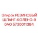 5730011394 РЕЗИНОВЫЙ ШЛАНГ-КОЛЕНО-90АО Epiroc