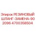 Оригинальный резиновый шланг 4700358504 Epiroc Замена-902096