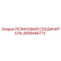 2658446773 РЕЗИНОВЫЙ СОЕДИНИТЕЛЬ Epiroc