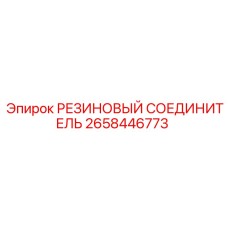 Гибкий резиновый соединитель 2658446773 Epiroc для систем буровых установок