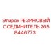 Гибкий резиновый соединитель 2658446773 Epiroc для систем буровых установок