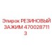 Фиксирующий зажим 4700287113 производства Epiroc