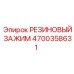 Оригинальный резиновый зажим 4700358631 Epiroc