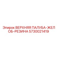 5730021419 ВЕРХНЯЯ ПАЛУБА-ЖЕЛОБ-РЕЗИНА Epiroc
