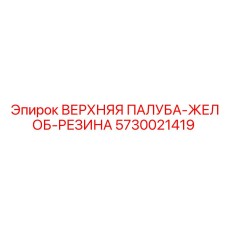 5730021419 ВЕРХНЯЯ ПАЛУБА-ЖЕЛОБ-РЕЗИНА Epiroc