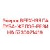 5730021419 ВЕРХНЯЯ ПАЛУБА-ЖЕЛОБ-РЕЗИНА Epiroc