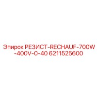 6211525600 РЕЗИСТ-RECHAUF-700W-400V-0-40 Epiroc