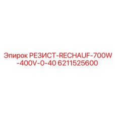 6211525600 РЕЗИСТ-RECHAUF-700W-400V-0-40 Epiroc