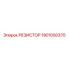 Изображение резистора для электронных систем