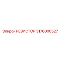 3176000527 РЕЗИСТОР Epiroc