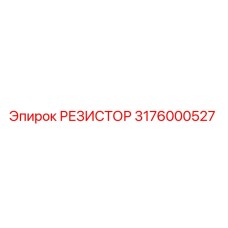 3176000527 РЕЗИСТОР Epiroc