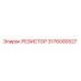 3176000527 РЕЗИСТОР Epiroc
