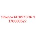3176000527 РЕЗИСТОР Epiroc