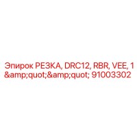 91003302 РЕЗКА, DRC12, RBR, VEE, 1