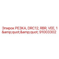 Буровая резка диаметром 1 дюйм DRC12 VEE 91003302