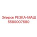 5580007680 РЕЗКА-МАШ от Epiroc
