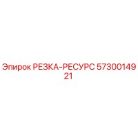 5730014921 РЕЗКА-РЕСУРС Epiroc