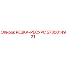 5730014921 РЕЗКА-РЕСУРС Epiroc