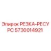 5730014921 РЕЗКА-РЕСУРС Epiroc