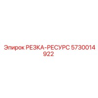 5730014922 РЕЗКА-РЕСУРС Epiroc