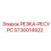 5730014922 РЕЗКА-РЕСУРС Epiroc
