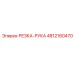 4812160470 РЕЗКА-РУКА Epiroc
