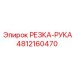 4812160470 РЕЗКА-РУКА Epiroc