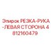 4812160479 РЕЗКА-РУКА-ЛЕВАЯ СТОРОНА Epiroc