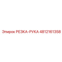 4812161358 РЕЗКА-РУКА Epiroc