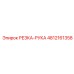 4812161358 РЕЗКА-РУКА Epiroc