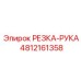 4812161358 РЕЗКА-РУКА Epiroc