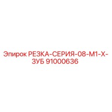 91000636 РЕЗКА-СЕРИЯ-08-M1-X-ЗУБ Epiroc