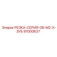 91000637 РЕЗКА-СЕРИЯ-08-M2-X-ЗУБ Epiroc