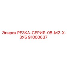 91000637 РЕЗКА-СЕРИЯ-08-M2-X-ЗУБ Epiroc