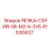 91000637 РЕЗКА-СЕРИЯ-08-M2-X-ЗУБ Epiroc
