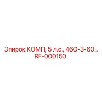 RF-000150 КОМП, 5 л.с., 460-3-60 Epiroc