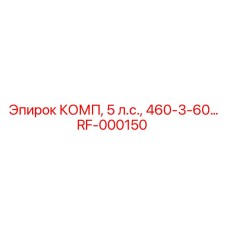 RF-000150 КОМП, 5 л.с., 460-3-60 Epiroc