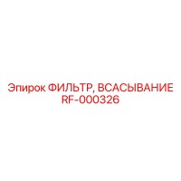 RF-000326 ФИЛЬТР, ВСАСЫВАНИЕ Epiroc