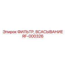 Фильтр всасывания RF-000326 производства Эпирок