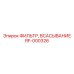 Фильтр всасывания RF-000326 производства Эпирок