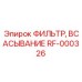 Фильтр всасывания RF-000326 производства Эпирок
