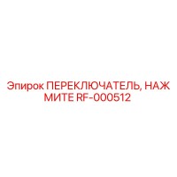 RF-000512 ПЕРЕКЛЮЧАТЕЛЬ, НАЖМИТЕ Epiroc