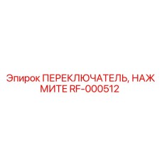 RF-000512 ПЕРЕКЛЮЧАТЕЛЬ, НАЖМИТЕ Epiroc